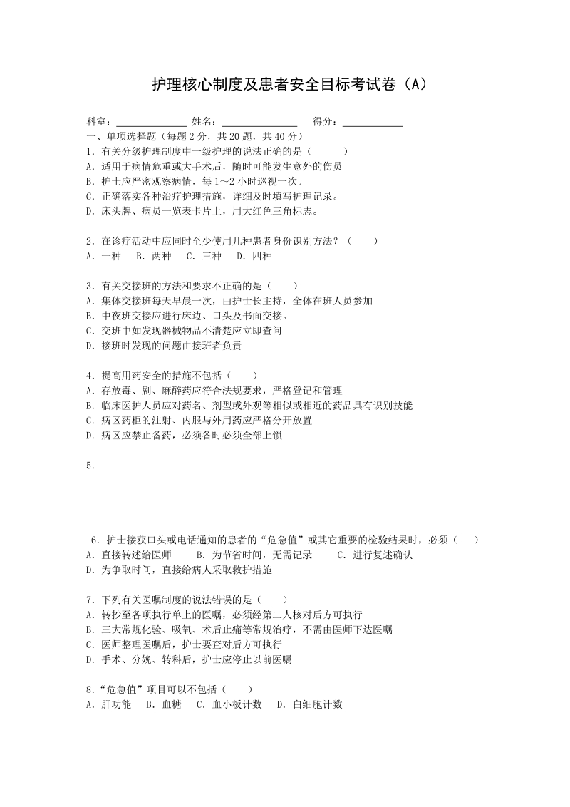 护理核心制度及患者安全目标考试卷12734.doc_第1页