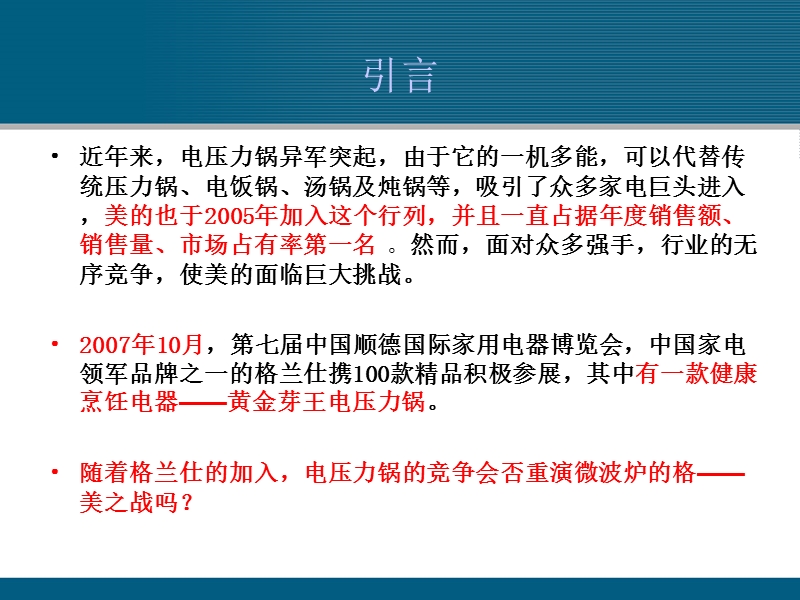 美的电压力锅营销组合策略案例分析报告.ppt_第2页