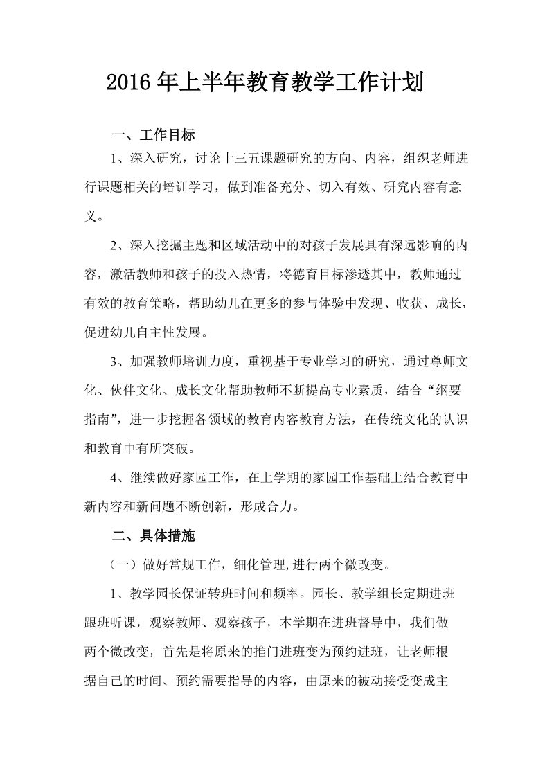 上半年教育教学计划.doc_第1页