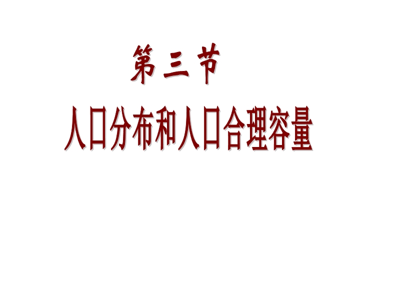 人口分布与人口合理容量.ppt_第1页