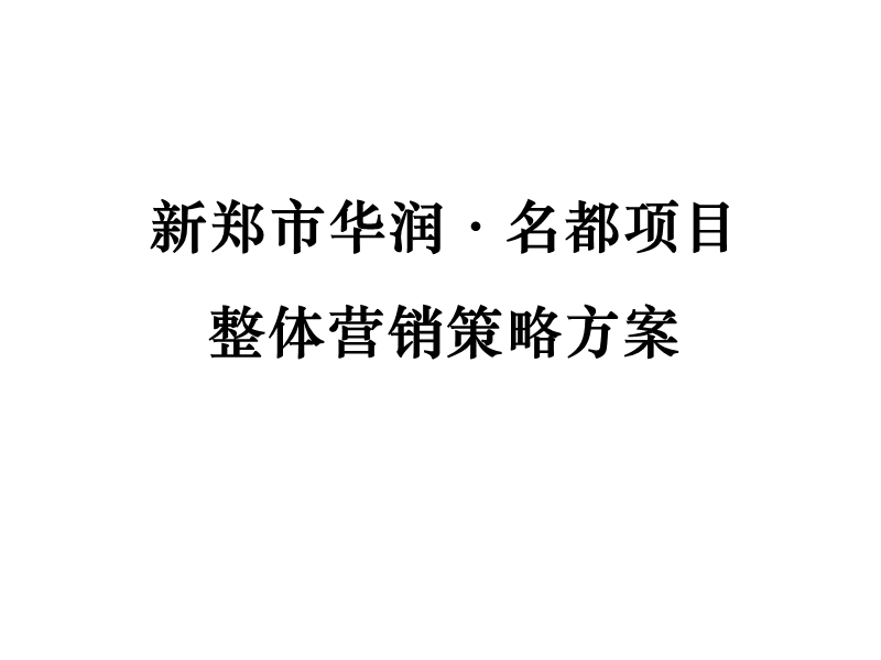 郑州华润名都商业中心项目整体营销策略方案（57页）.ppt_第1页