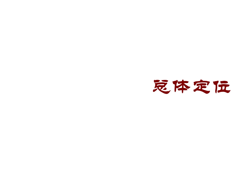 郑州华润名都商业中心项目整体营销策略方案（57页）.ppt_第2页