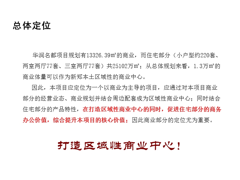 郑州华润名都商业中心项目整体营销策略方案（57页）.ppt_第3页