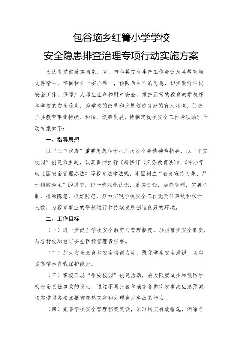 包谷垴学校安全隐患排查专项行动方案.doc_第1页