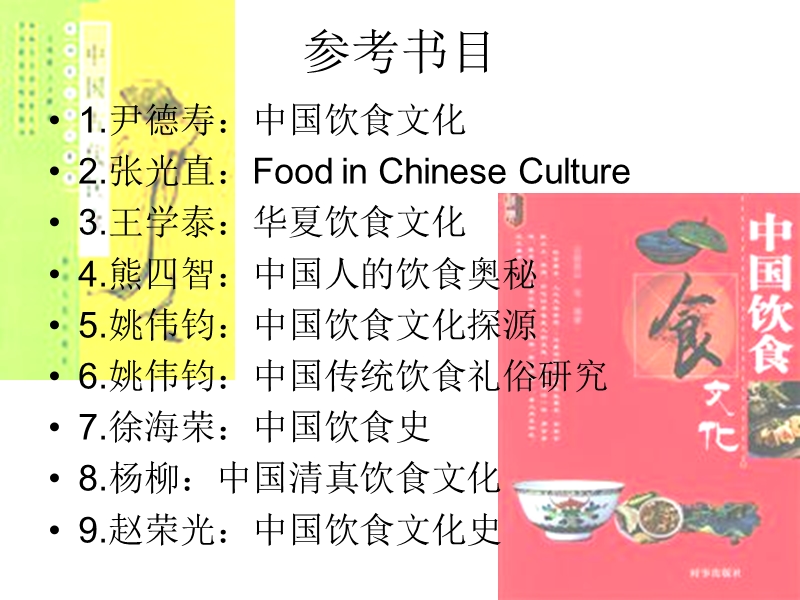 中国饮食科学和思想.ppt_第2页