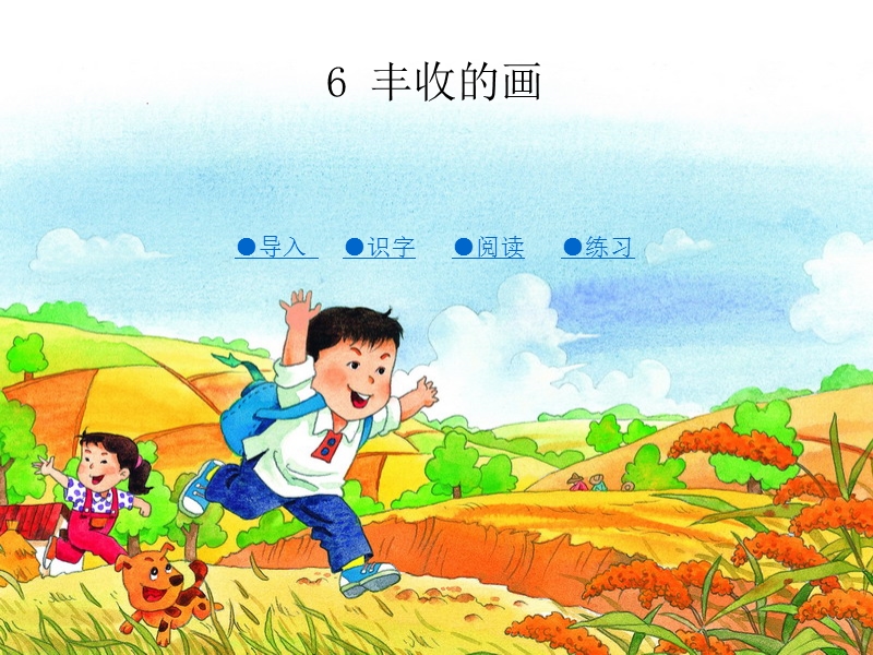 3《丰收的画》北京版.ppt_第1页