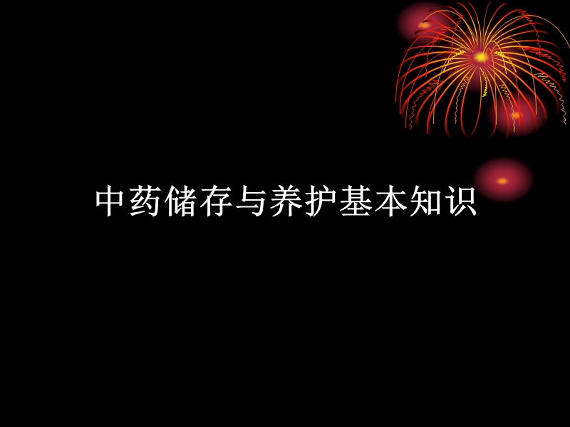 中药饮片的储存与养护基本知识.ppt_第1页