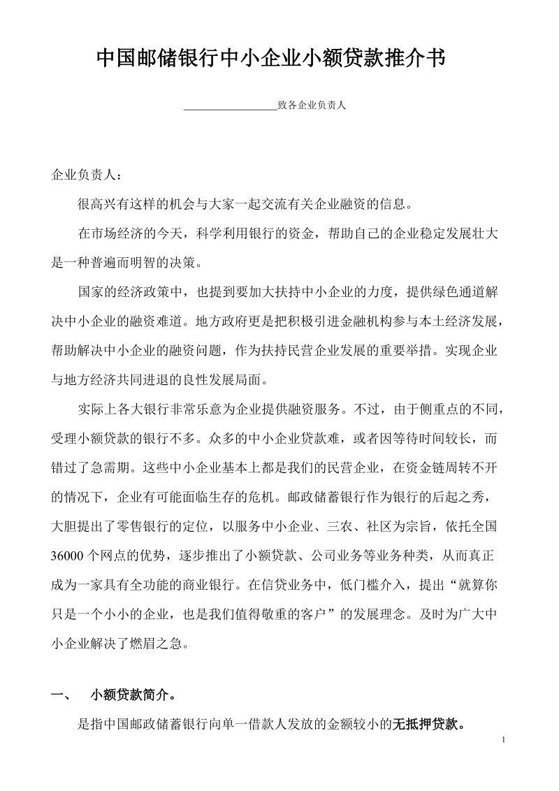 中国邮储银行中小企业小额贷款推介书.doc_第1页