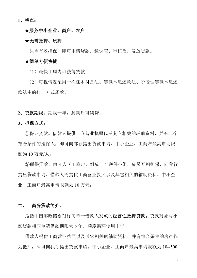 中国邮储银行中小企业小额贷款推介书.doc_第2页