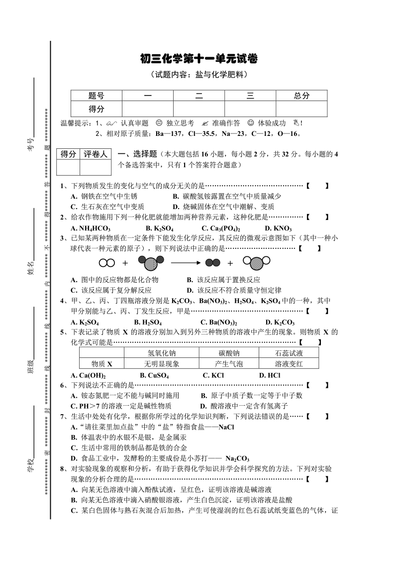 初三化学第11单元试卷（试题内容：盐与化学肥料）.pdf_第1页