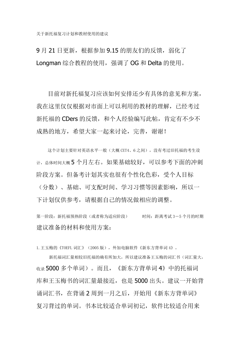 新托福复习计划和教材使用的建议.doc_第1页