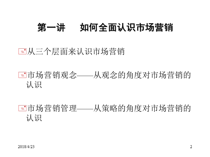 市场营销管理教案.ppt_第2页