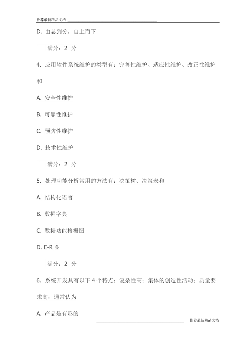 《管理信息系统》在线作业二试卷(最新).doc_第2页