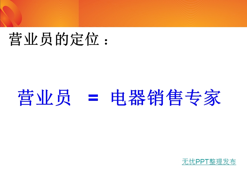 做最优秀的电器销售专家.ppt_第2页