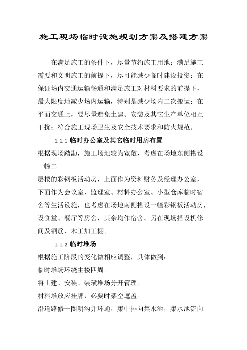 施工现场临时设施规划方案及搭建方案.doc_第1页