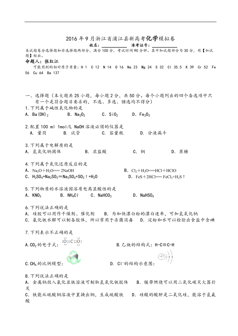 2017年浙江省金华市浦江县新高三9月高考化学模拟卷.doc_第1页