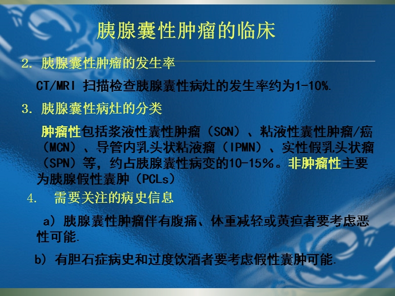 eus在胰腺囊性肿瘤诊断的应用和价值.ppt_第3页