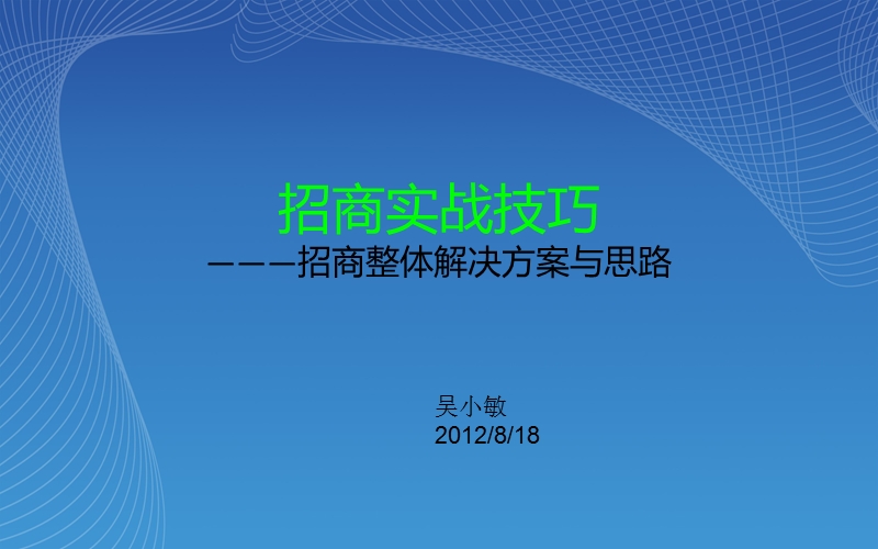 招商实战技巧———招商整体解决方案与思路121p.ppt_第1页