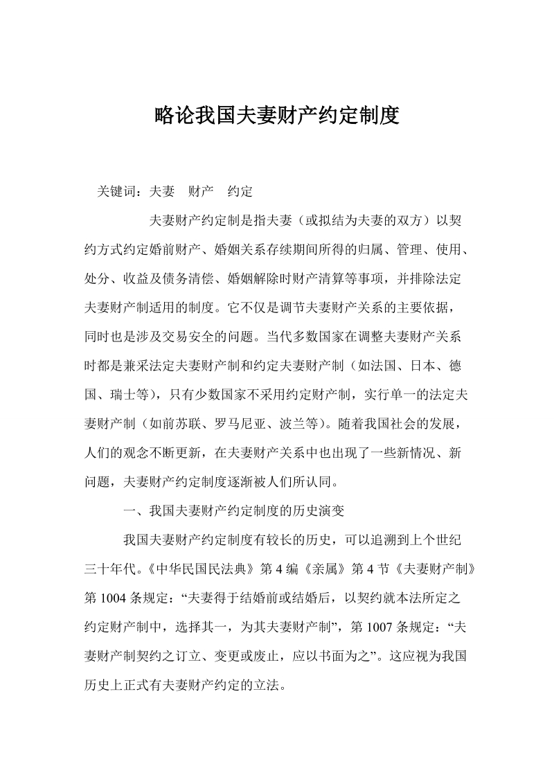 略论我国夫妻财产约定制度.doc_第1页