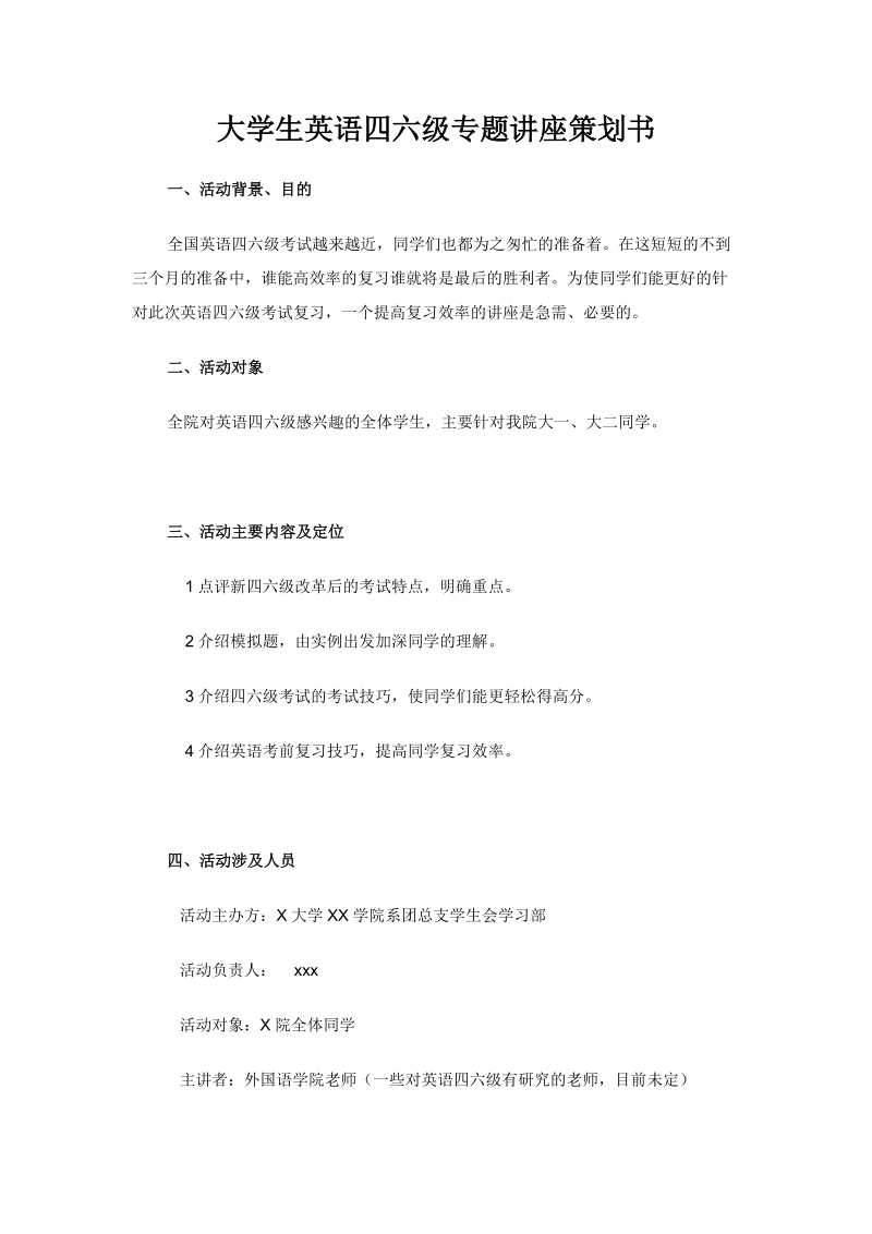 大学生英语四六级专题讲座策划书.doc_第1页