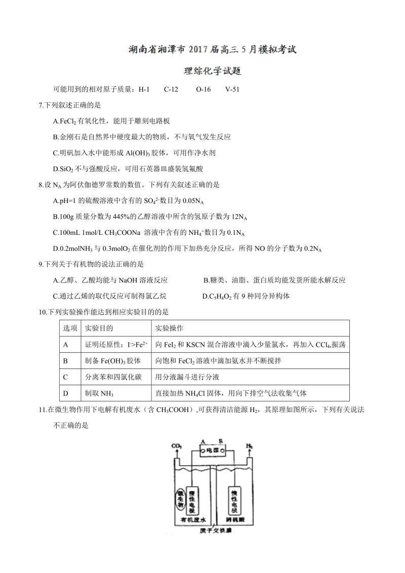 2017年湖南省湘潭市高三5月模拟考试理综化学试题.doc_第1页