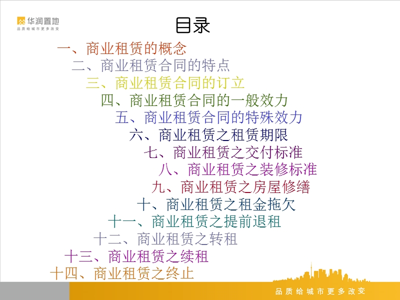 华润置地--2010年12月商业租赁法律知识分享(51页）.ppt_第2页