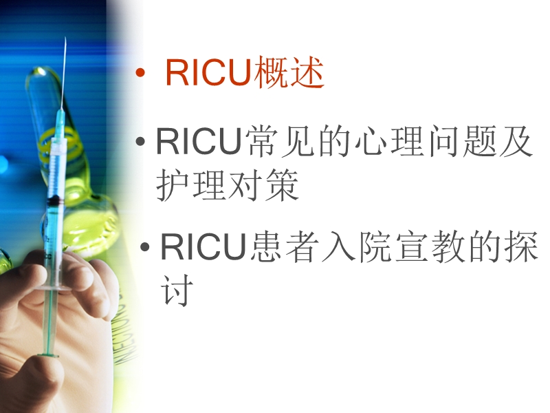 rcu患者心理.ppt_第2页