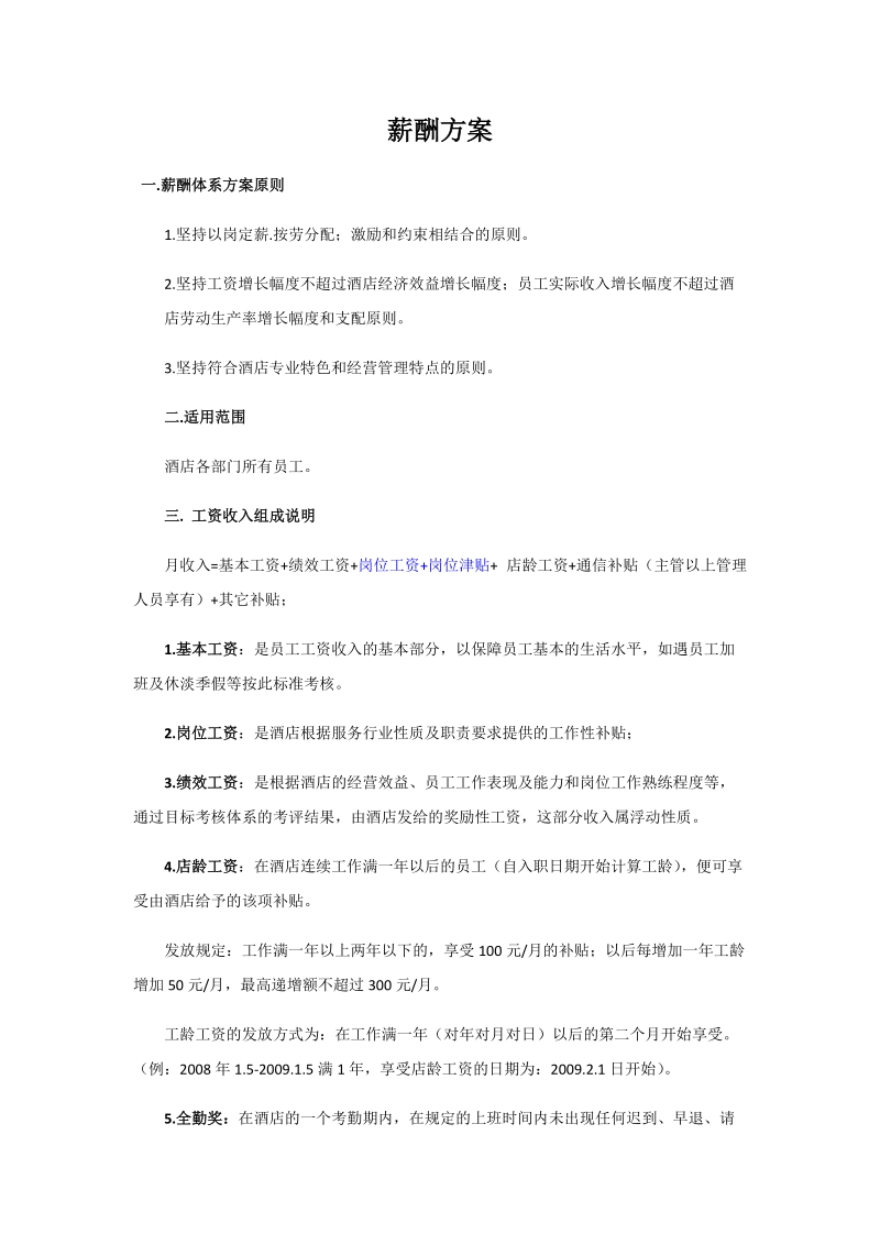 薪酬方案.docx_第1页