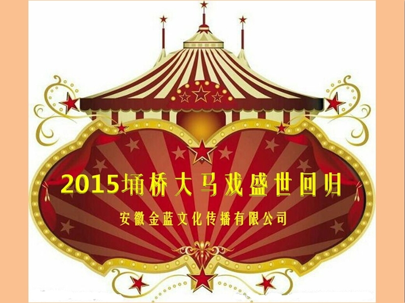 2015旅游景区演出方案.pptx_第1页