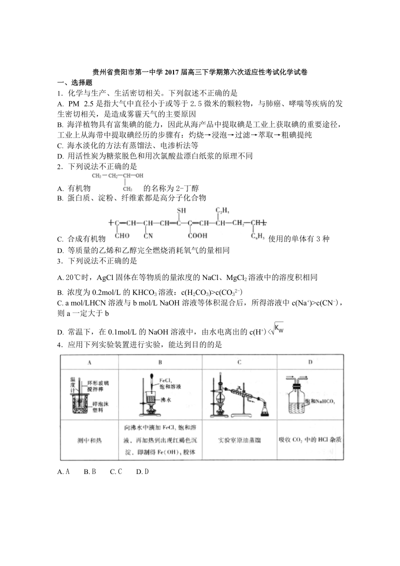 2017年贵州省贵阳市第一中学高三下学期第六次适应性考试化学试卷（解析版）.doc_第1页