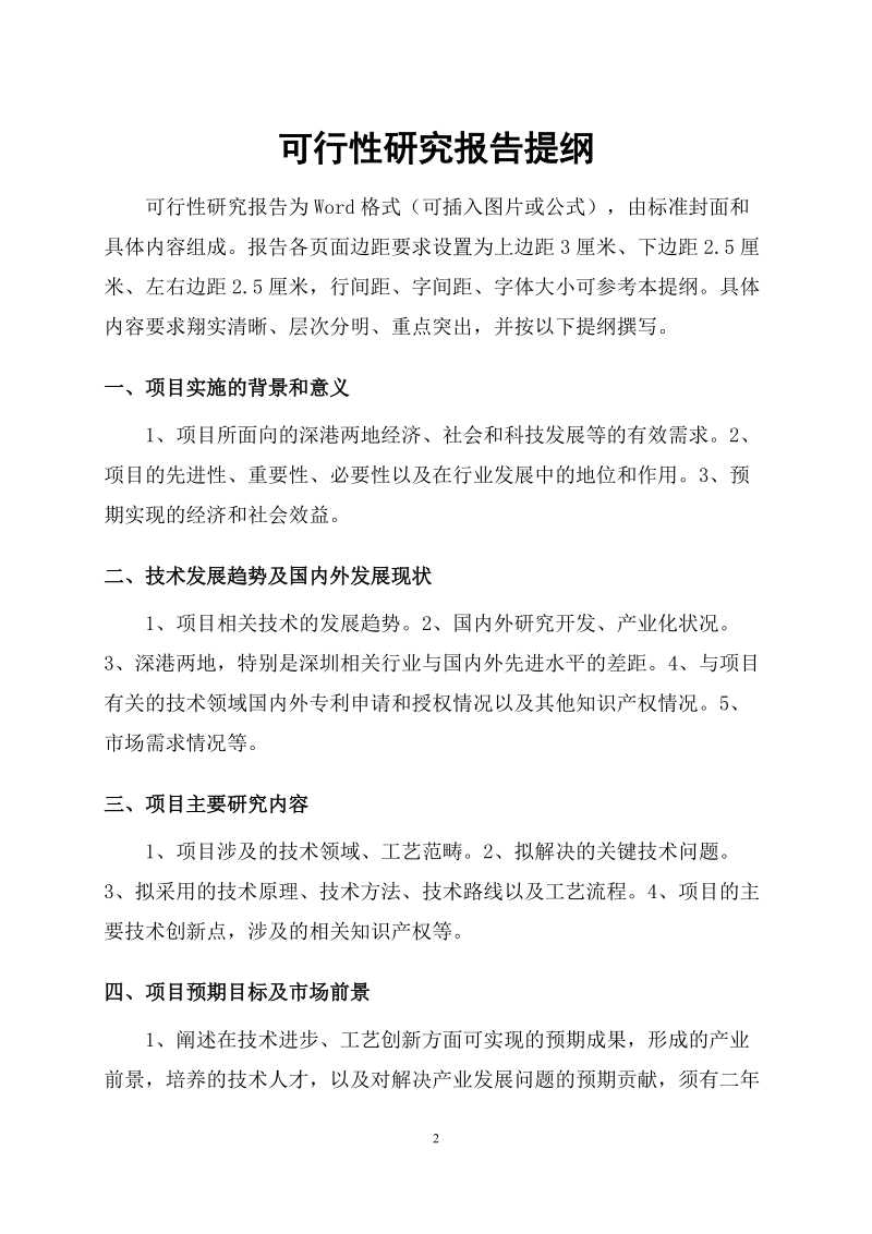 深港创新圈合作研发项目可行性报告.doc_第2页