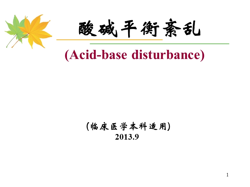 .酸碱平衡紊乱.ppt_第1页