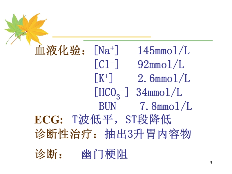 .酸碱平衡紊乱.ppt_第3页