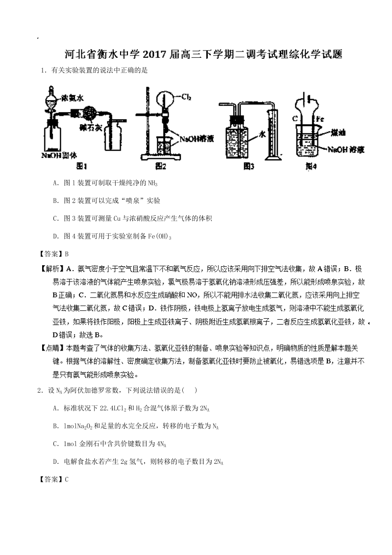 2017年河北省衡水中学高三下学期二调考试理综化学试题 含解析.doc_第1页