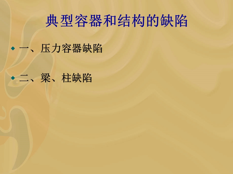 (培训5)典型结构缺陷、质量控制方法、缺陷返修.ppt_第2页