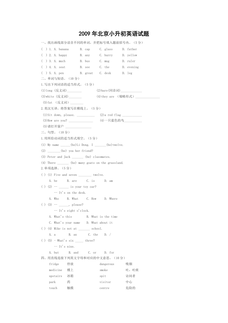 【小学 四年级英语】2009年北京小升初英语试题 共（3页）.doc_第1页