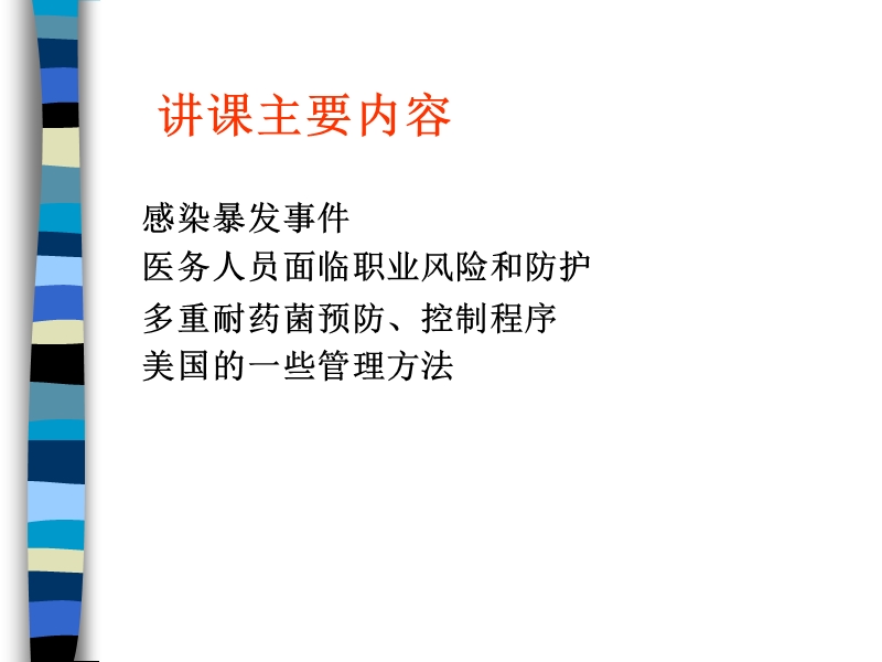 医院感染管理现状.ppt_第2页