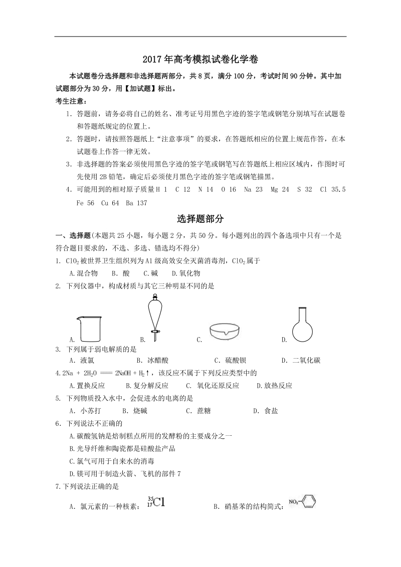 2017年浙江省杭州市萧山区命题比赛模拟试卷高中化学试卷（12）.doc_第1页