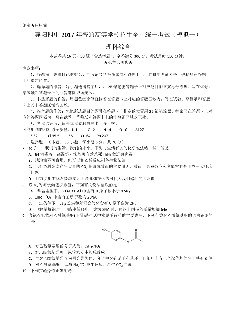 2017年湖北省襄阳四中高三下学期5月模拟（一）理综化学试题.doc_第1页