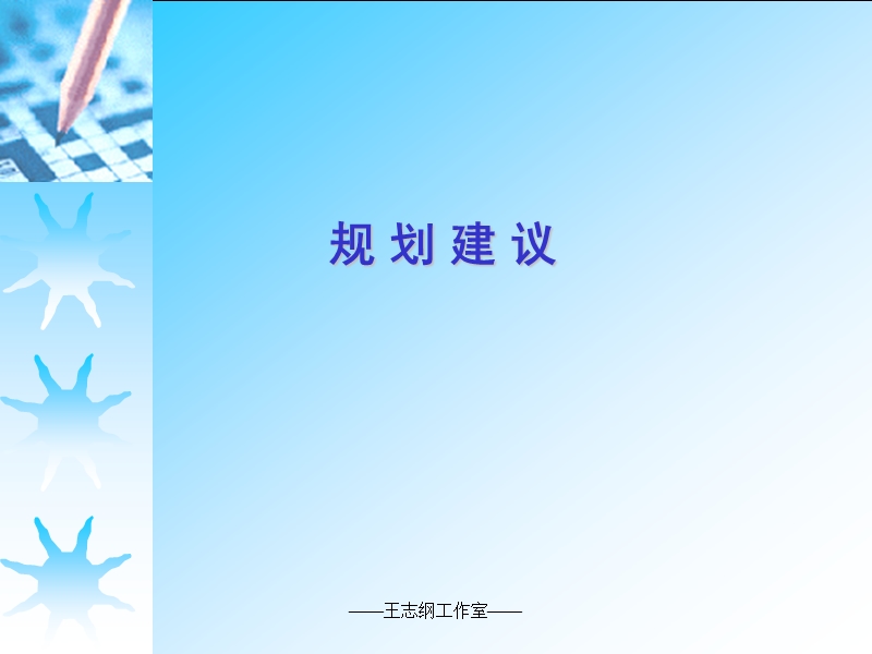 曲江规划（王志纲）54.ppt_第1页