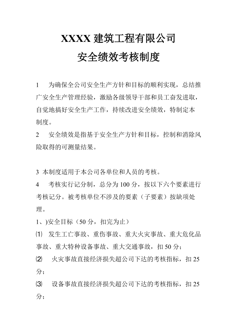 xxxx建筑工程有限公司安全绩效考核制度.doc_第1页