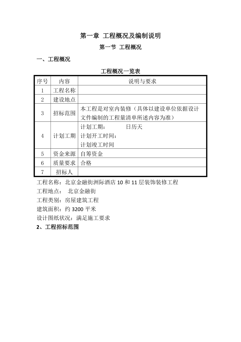 工程概况及编制说明.doc_第1页