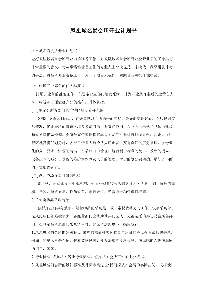 凤凰城名爵会所开业计划书.doc_第1页