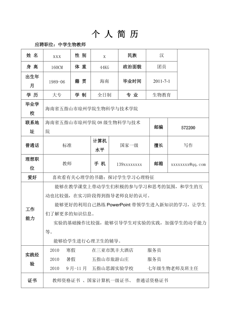 免费下载 应聘教师的个人简历范本.doc_第1页