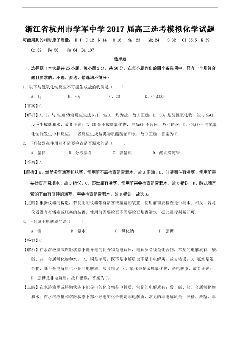 2017年浙江省杭州市学军中学高三选考模拟化学试题（解析版）.doc_第1页