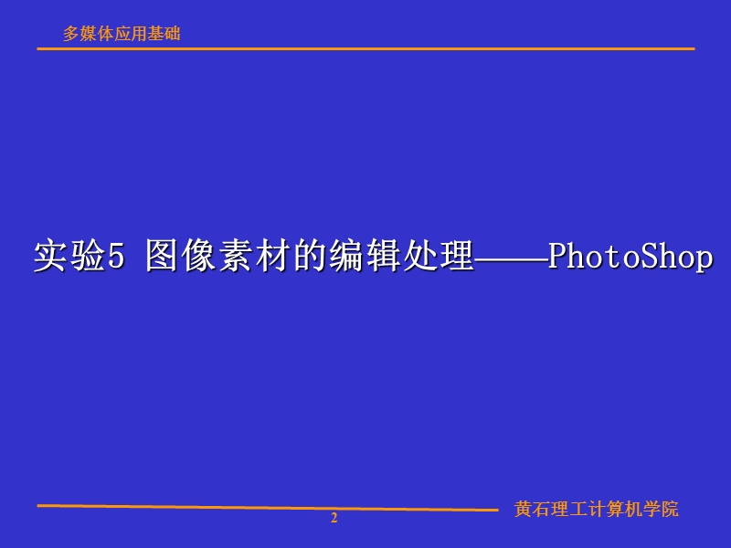 多媒体应用基础实验.ppt_第2页