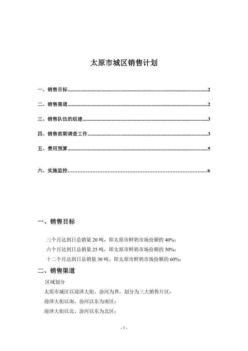 国内著名快消品公司营销计划.doc_第1页