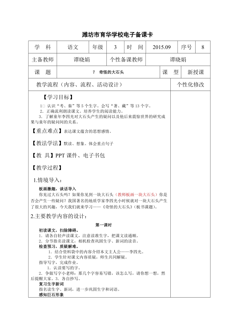 潍坊市育华学校电子备课卡第七课.doc_第1页