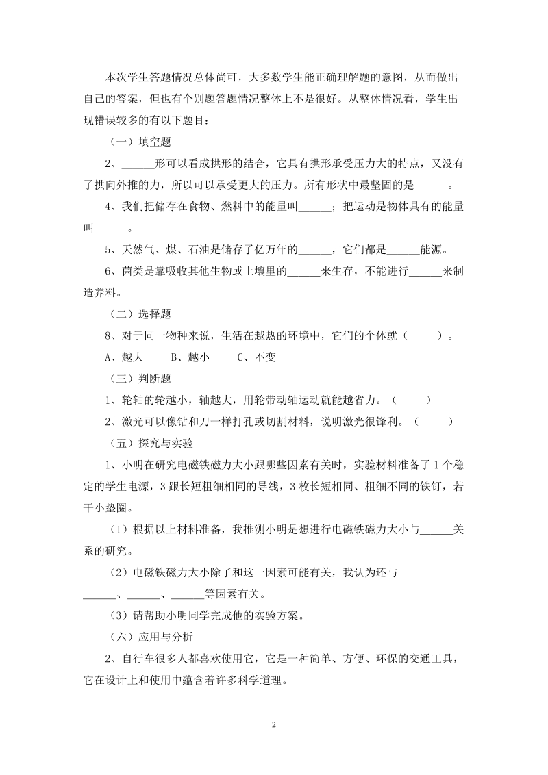 2010学年小学六上科学试卷分析.doc_第2页