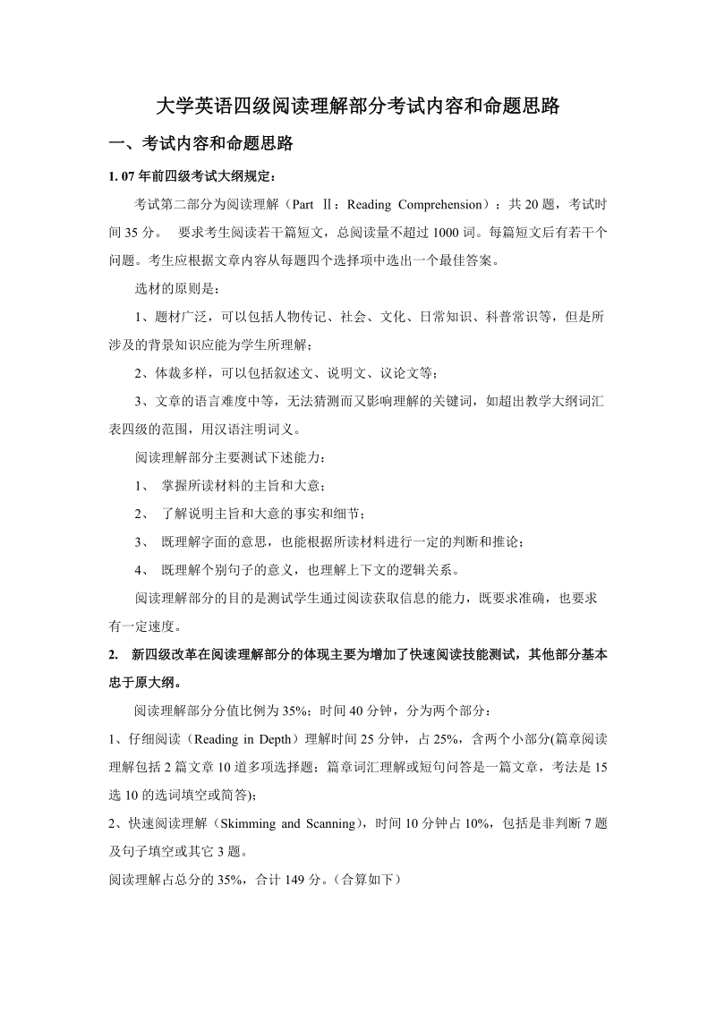 大学英语四级阅读理解部分考试内容和命题思路.doc_第1页